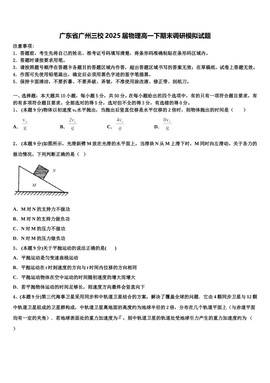 广东省广州三校2025届物理高一下期末调研模拟试题含解析_第1页
