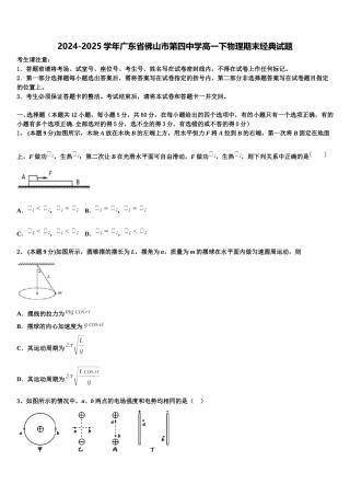 2024-2025学年广东省佛山市第四中学高一下物理期末经典试题含解析