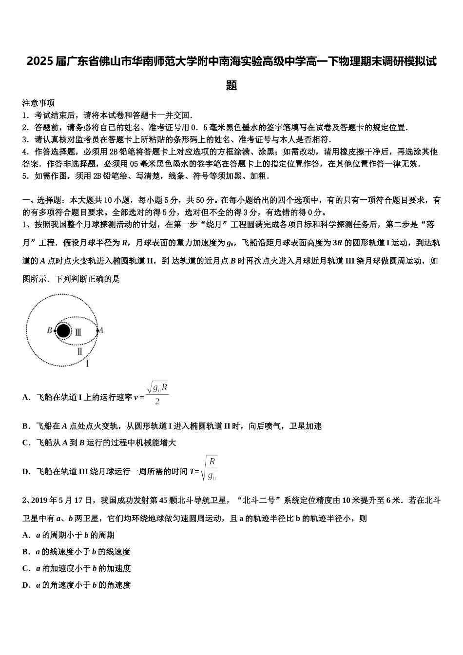 2025届广东省佛山市华南师范大学附中南海实验高级中学高一下物理期末调研模拟试题含解析_第1页