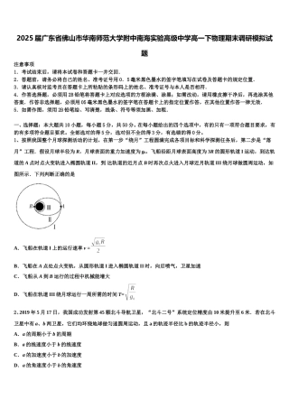 2025届广东省佛山市华南师范大学附中南海实验高级中学高一下物理期末调研模拟试题含解析