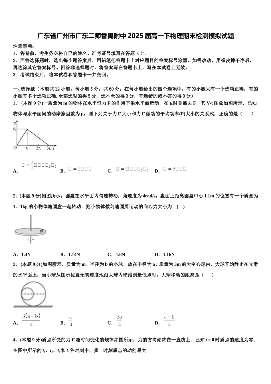 广东省广州市广东二师番禺附中2025届高一下物理期末检测模拟试题含解析_第1页
