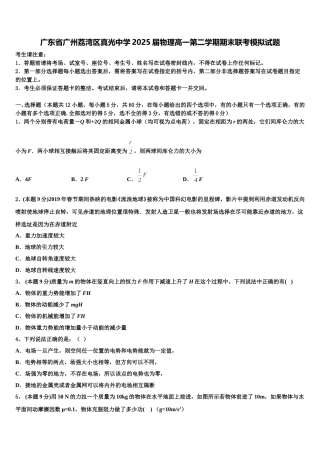 广东省广州荔湾区真光中学2025届物理高一第二学期期末联考模拟试题含解析