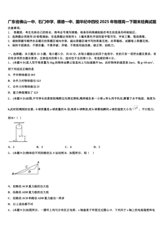 广东省佛山一中、石门中学、顺德一中、国华纪中四校2025年物理高一下期末经典试题含解析