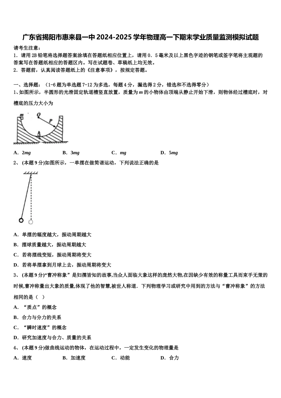 广东省揭阳市惠来县一中2024-2025学年物理高一下期末学业质量监测模拟试题含解析_第1页