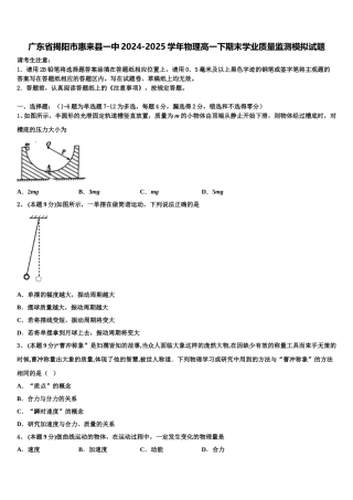 广东省揭阳市惠来县一中2024-2025学年物理高一下期末学业质量监测模拟试题含解析