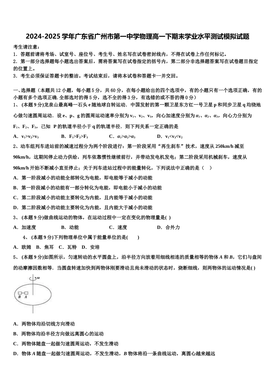 2024-2025学年广东省广州市第一中学物理高一下期末学业水平测试模拟试题含解析_第1页