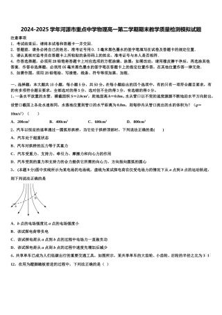 2024-2025学年河源市重点中学物理高一第二学期期末教学质量检测模拟试题含解析