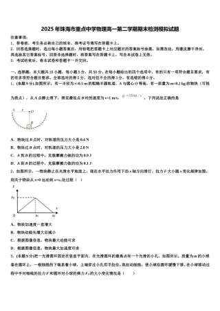 2025年珠海市重点中学物理高一第二学期期末检测模拟试题含解析