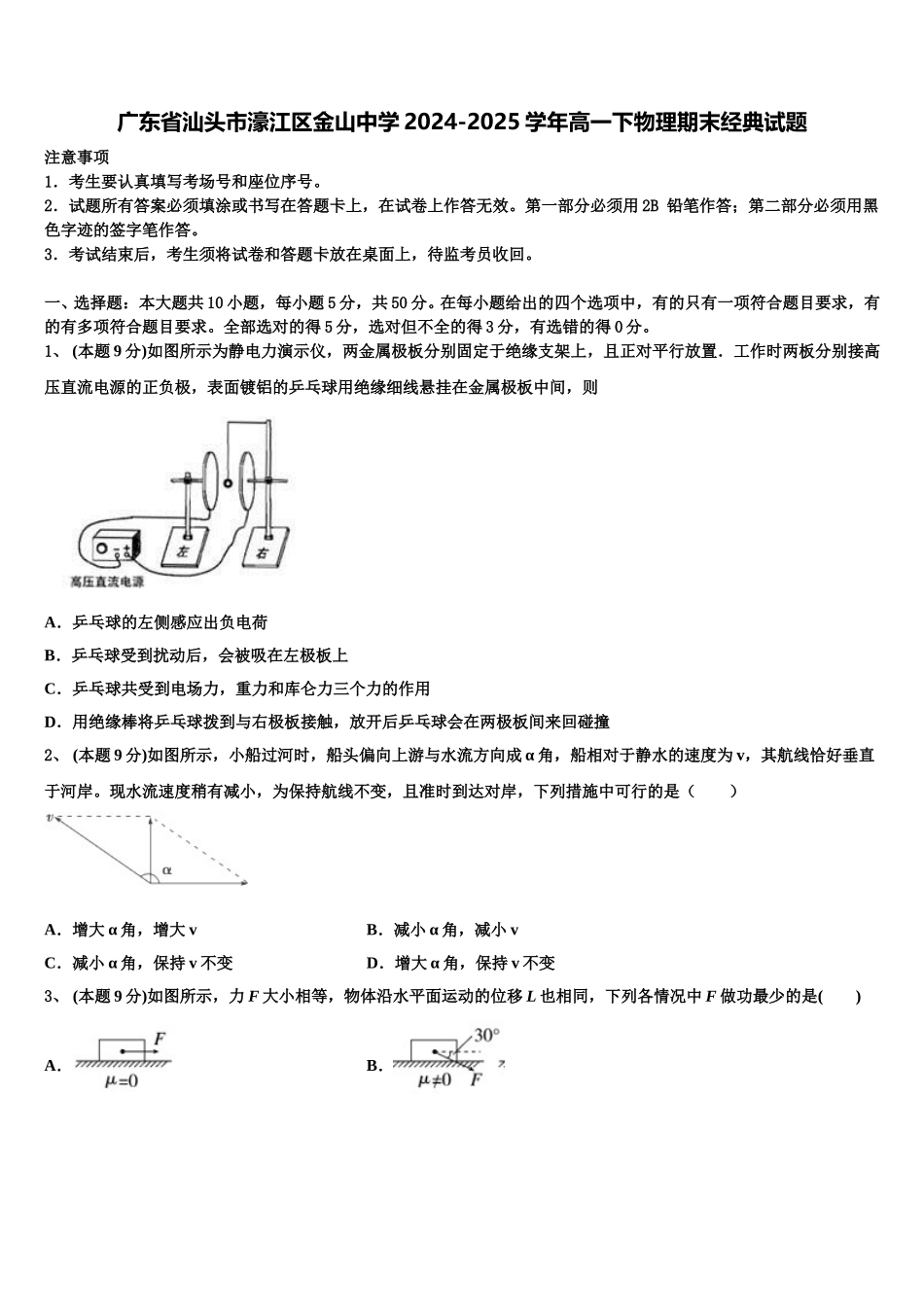 广东省汕头市濠江区金山中学2024-2025学年高一下物理期末经典试题含解析_第1页