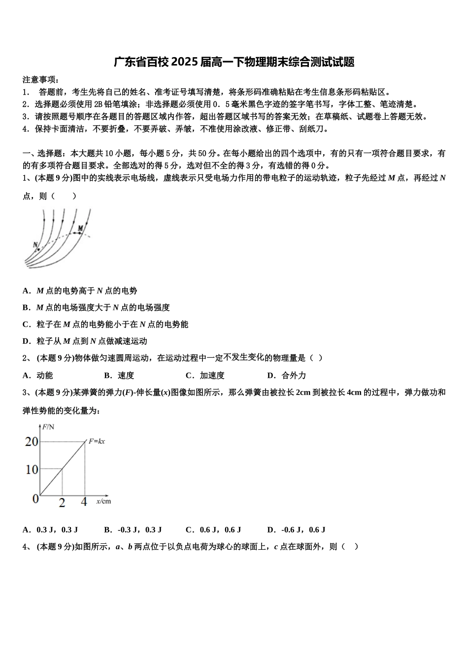 广东省百校2025届高一下物理期末综合测试试题含解析_第1页