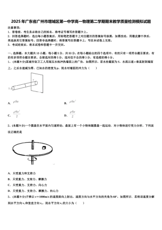 2025年广东省广州市增城区第一中学高一物理第二学期期末教学质量检测模拟试题含解析