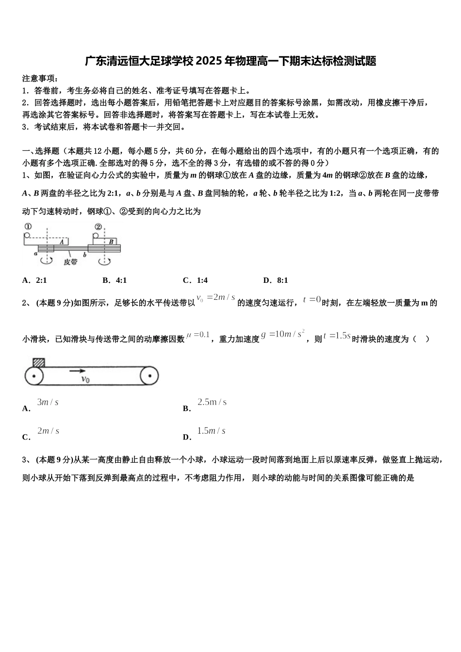 广东清远恒大足球学校2025年物理高一下期末达标检测试题含解析_第1页
