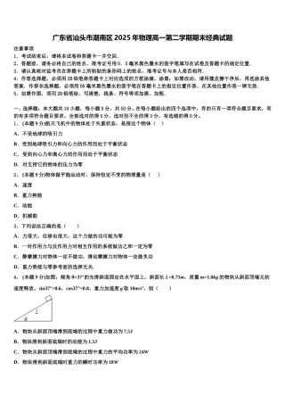 广东省汕头市潮南区2025年物理高一第二学期期末经典试题含解析