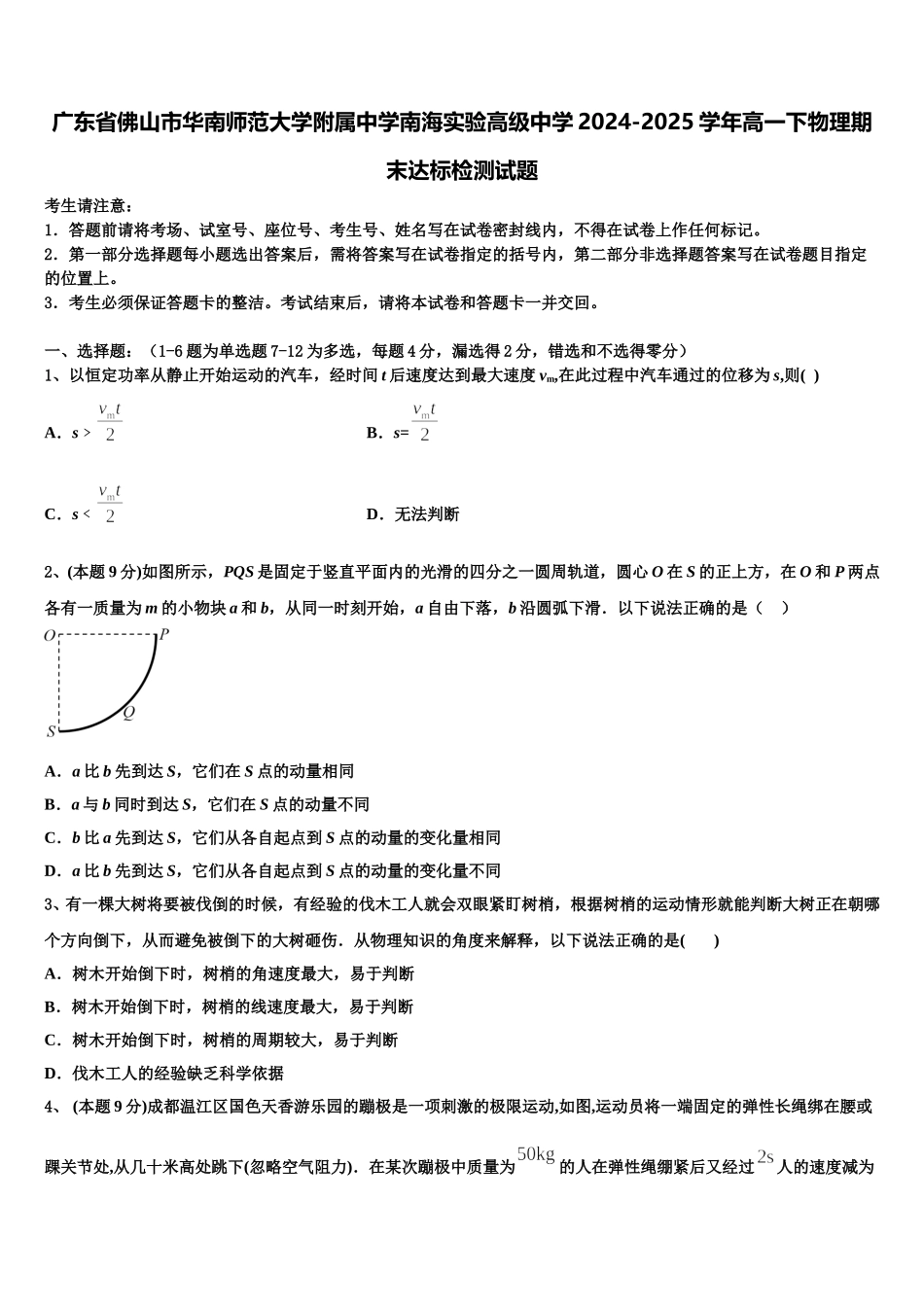 广东省佛山市华南师范大学附属中学南海实验高级中学2024-2025学年高一下物理期末达标检测试题含解析_第1页