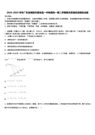 2024-2025学年广东省揭阳市惠来县一中物理高一第二学期期末质量检测模拟试题含解析