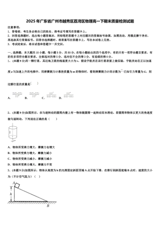 2025年广东省广州市越秀区荔湾区物理高一下期末质量检测试题含解析
