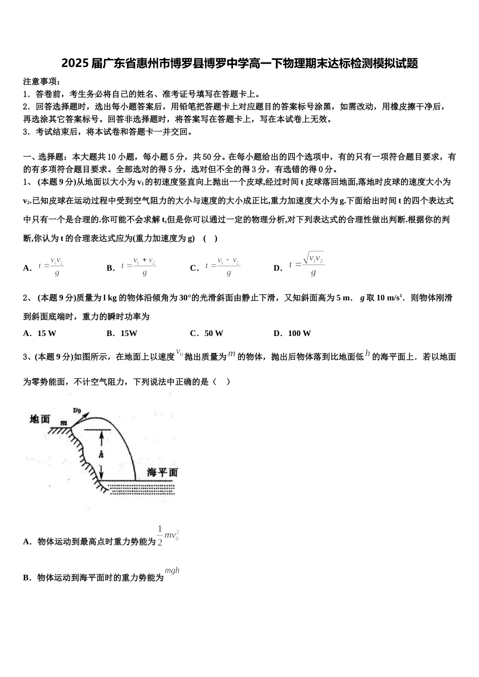 2025届广东省惠州市博罗县博罗中学高一下物理期末达标检测模拟试题含解析_第1页