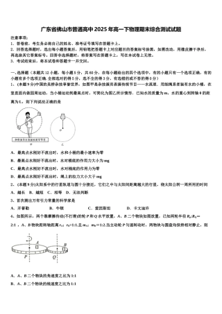 广东省佛山市普通高中2025年高一下物理期末综合测试试题含解析