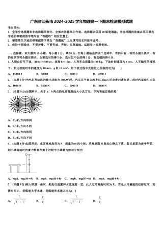 广东省汕头市2024-2025学年物理高一下期末检测模拟试题含解析