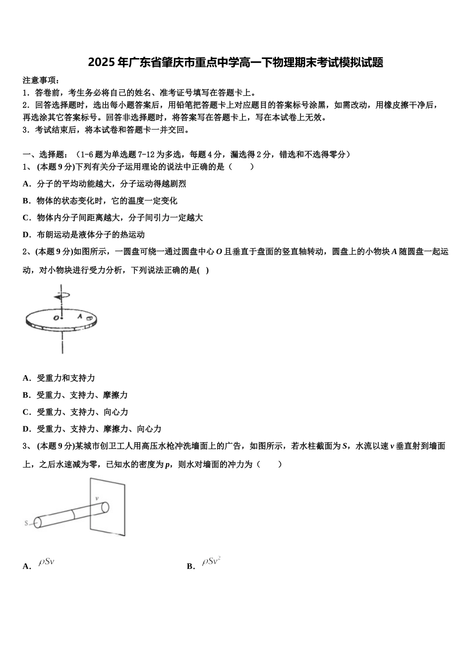 2025年广东省肇庆市重点中学高一下物理期末考试模拟试题含解析_第1页