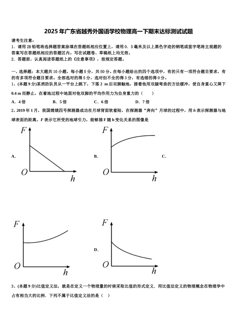 2025年广东省越秀外国语学校物理高一下期末达标测试试题含解析_第1页