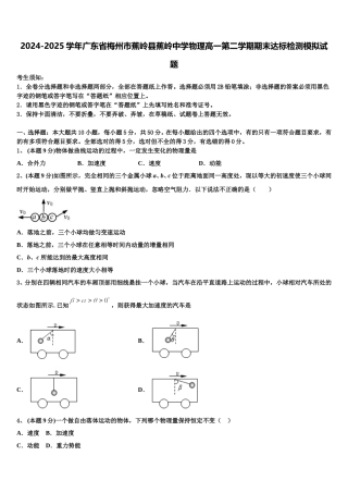 2024-2025学年广东省梅州市蕉岭县蕉岭中学物理高一第二学期期末达标检测模拟试题含解析
