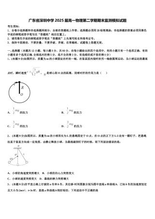 广东省深圳中学2025届高一物理第二学期期末监测模拟试题含解析
