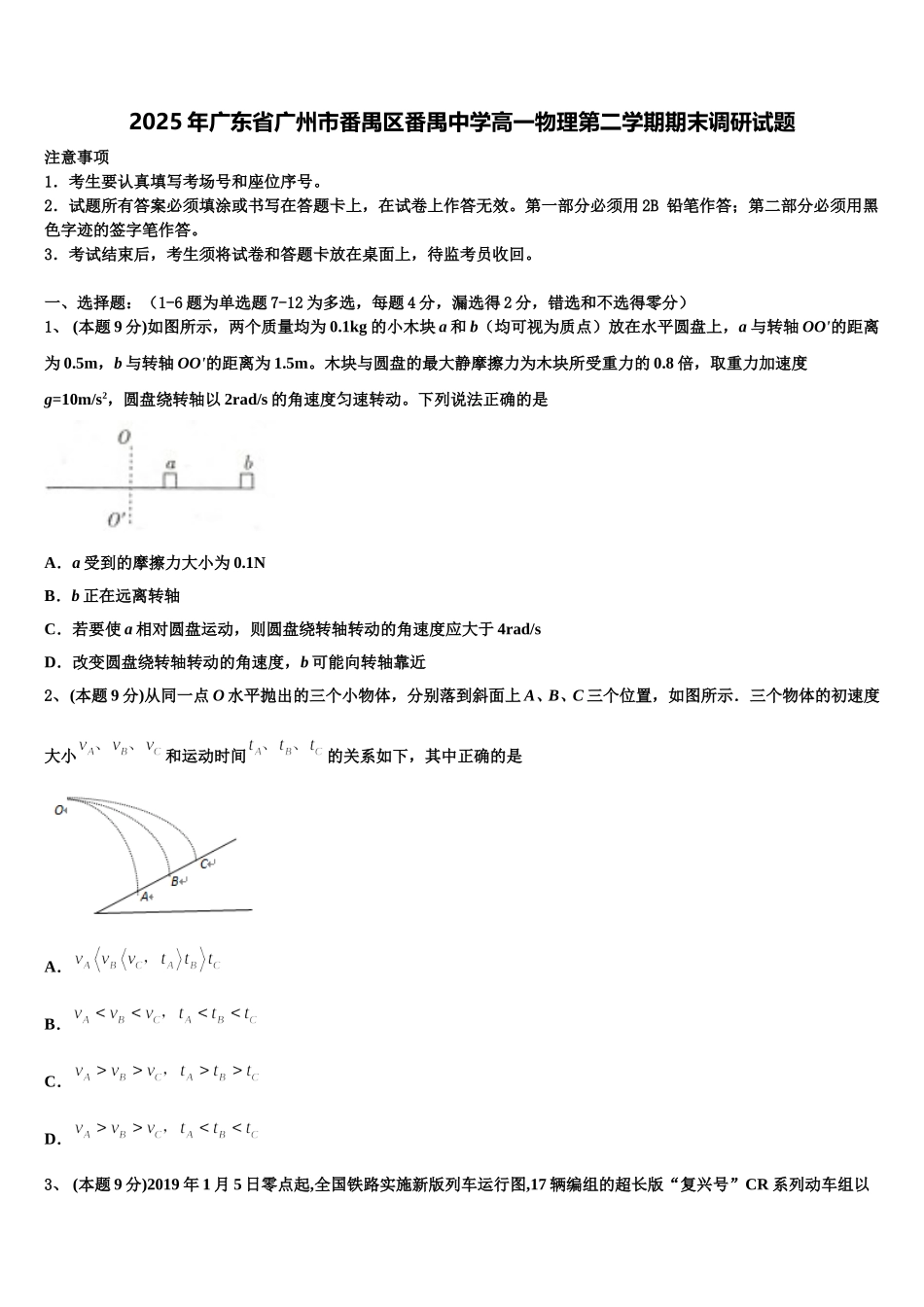 2025年广东省广州市番禺区番禺中学高一物理第二学期期末调研试题含解析_第1页