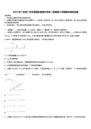 2025年广东省广州市番禺区番禺中学高一物理第二学期期末调研试题含解析