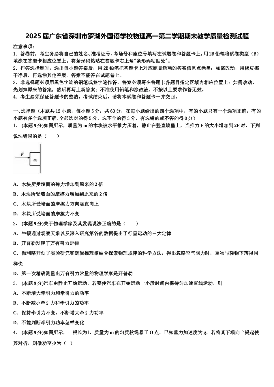 2025届广东省深圳市罗湖外国语学校物理高一第二学期期末教学质量检测试题含解析_第1页
