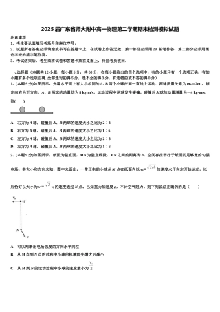 2025届广东省师大附中高一物理第二学期期末检测模拟试题含解析