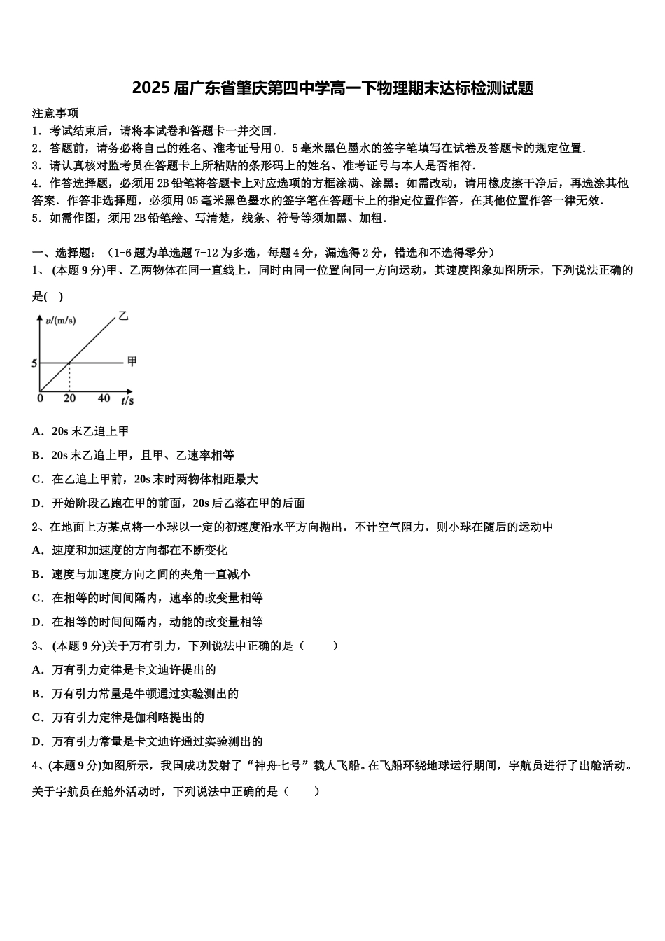 2025届广东省肇庆第四中学高一下物理期末达标检测试题含解析_第1页