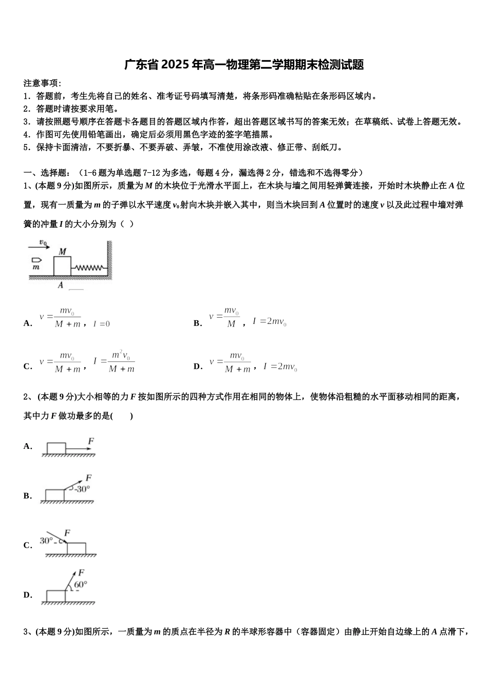 广东省2025年高一物理第二学期期末检测试题含解析_第1页