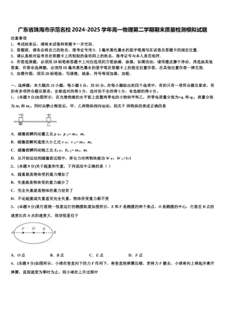 广东省珠海市示范名校2024-2025学年高一物理第二学期期末质量检测模拟试题含解析