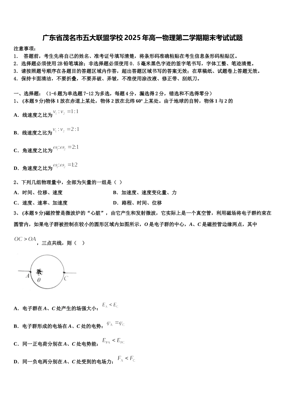 广东省茂名市五大联盟学校2025年高一物理第二学期期末考试试题含解析_第1页