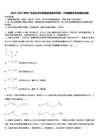 2024-2025学年广东省云浮市郁南县连滩中学高一下物理期末考试模拟试题含解析