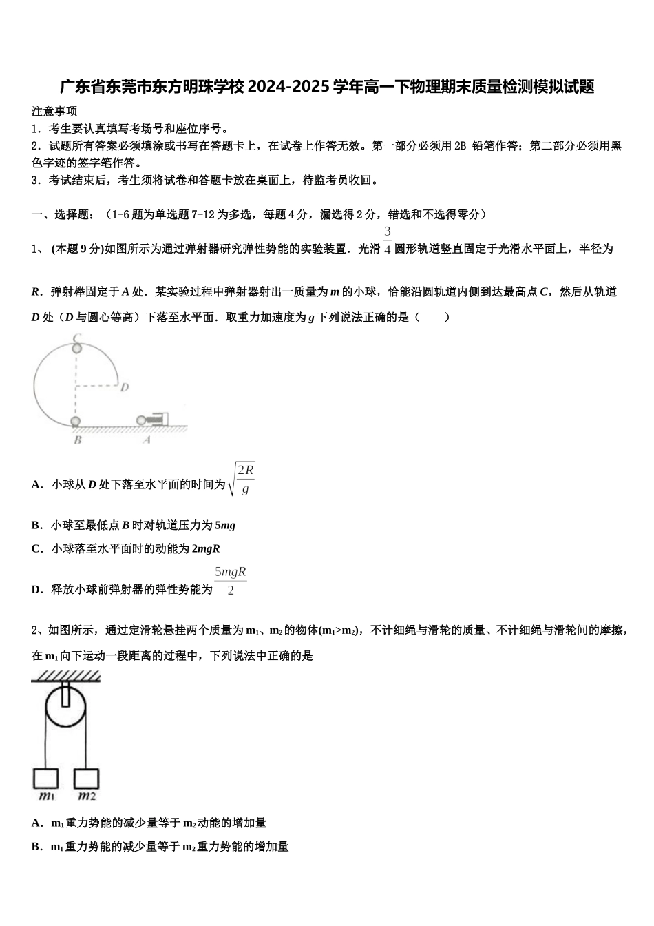 广东省东莞市东方明珠学校2024-2025学年高一下物理期末质量检测模拟试题含解析_第1页