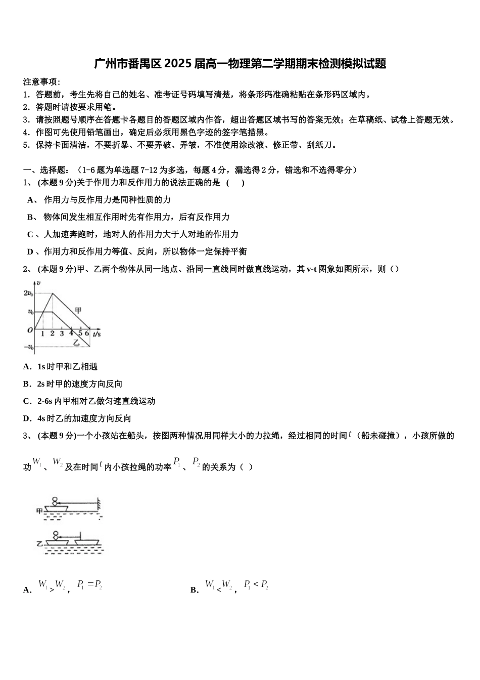 广州市番禺区2025届高一物理第二学期期末检测模拟试题含解析_第1页