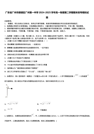 广东省广州市顺德区广州第一中学2024-2025学年高一物理第二学期期末统考模拟试题含解析