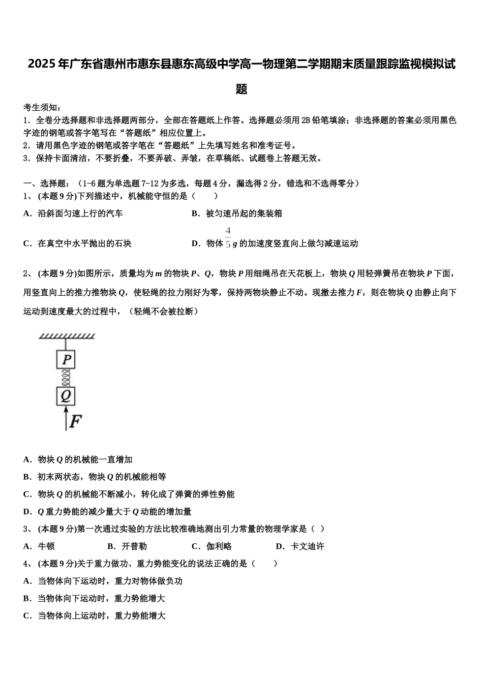 2025年广东省惠州市惠东县惠东高级中学高一物理第二学期期末质量跟踪监视模拟试题含解析_第1页
