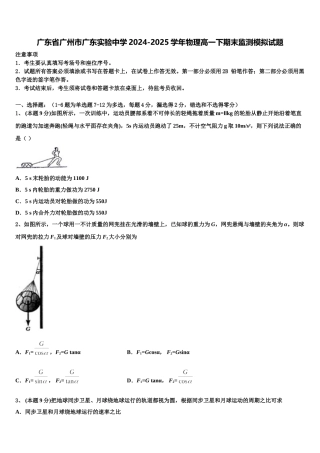 广东省广州市广东实验中学2024-2025学年物理高一下期末监测模拟试题含解析