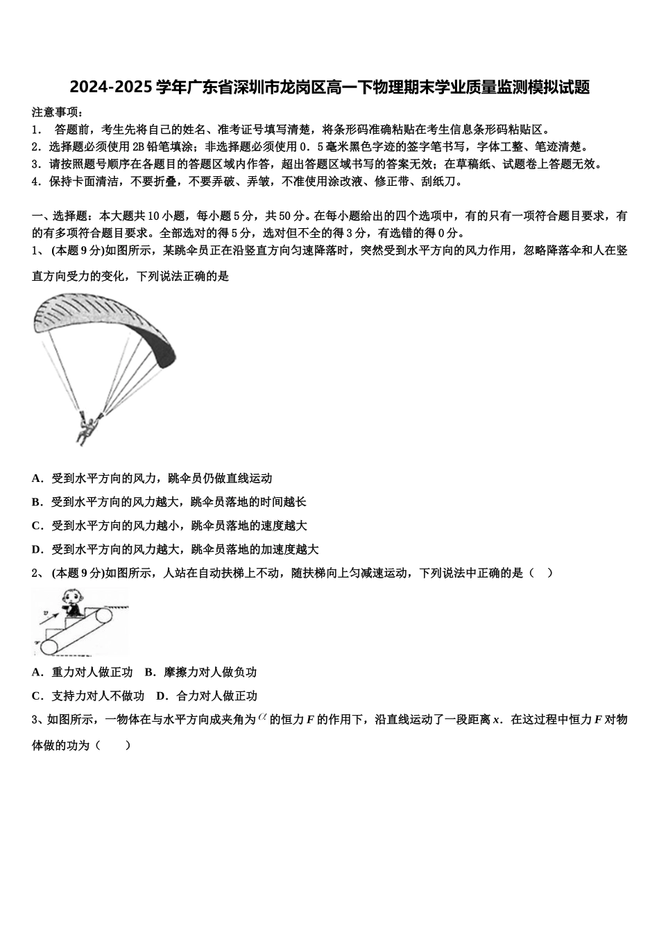 2024-2025学年广东省深圳市龙岗区高一下物理期末学业质量监测模拟试题含解析_第1页
