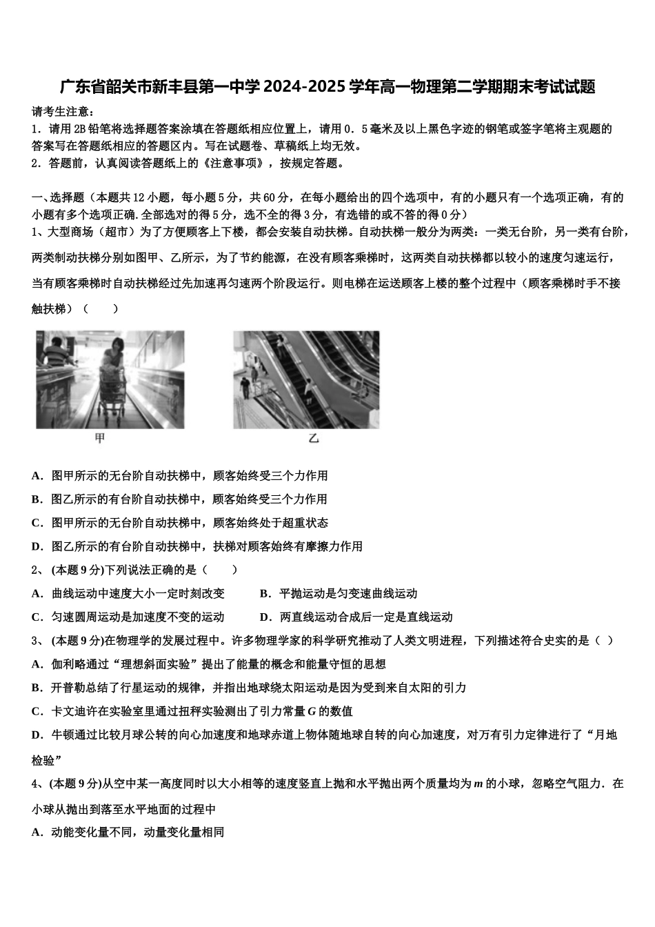 广东省韶关市新丰县第一中学2024-2025学年高一物理第二学期期末考试试题含解析_第1页