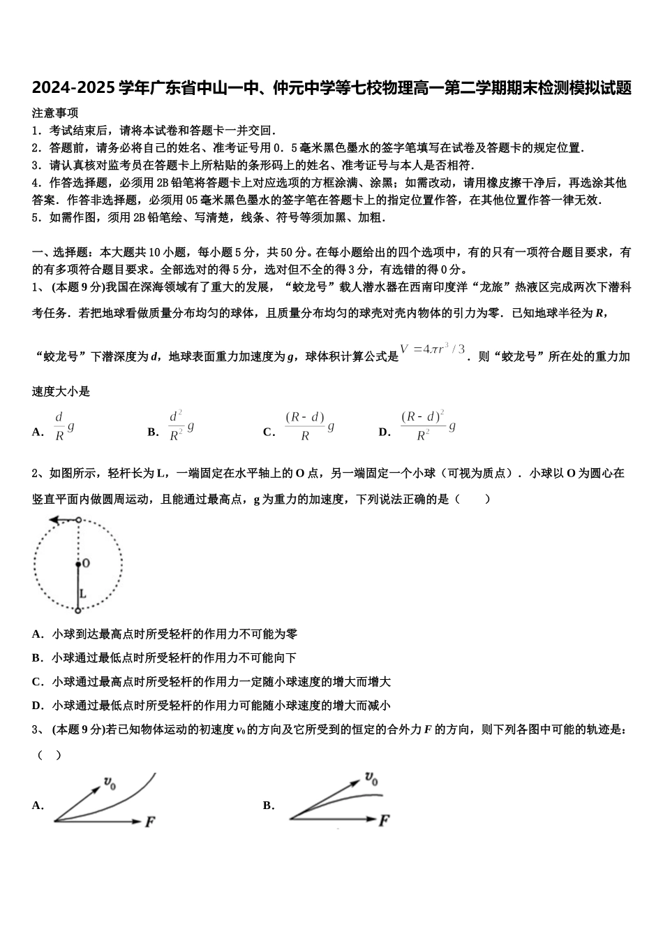 2024-2025学年广东省中山一中、仲元中学等七校物理高一第二学期期末检测模拟试题含解析_第1页