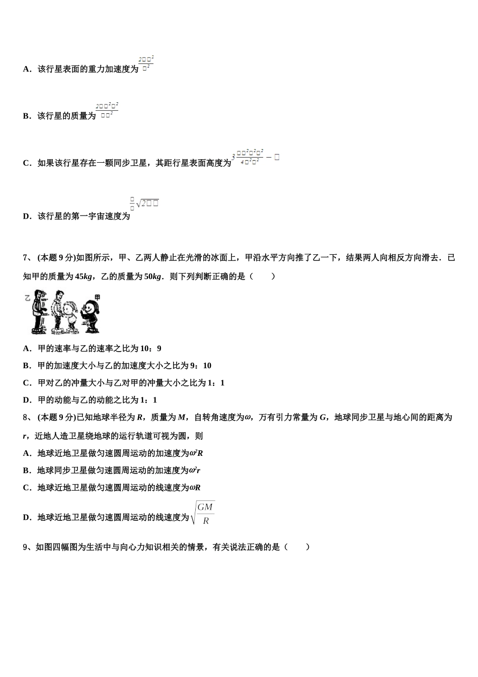 2024-2025学年广东省中山一中、仲元中学等七校物理高一第二学期期末检测模拟试题含解析_第3页
