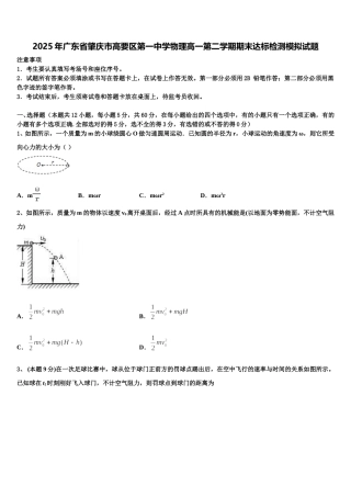 2025年广东省肇庆市高要区第一中学物理高一第二学期期末达标检测模拟试题含解析