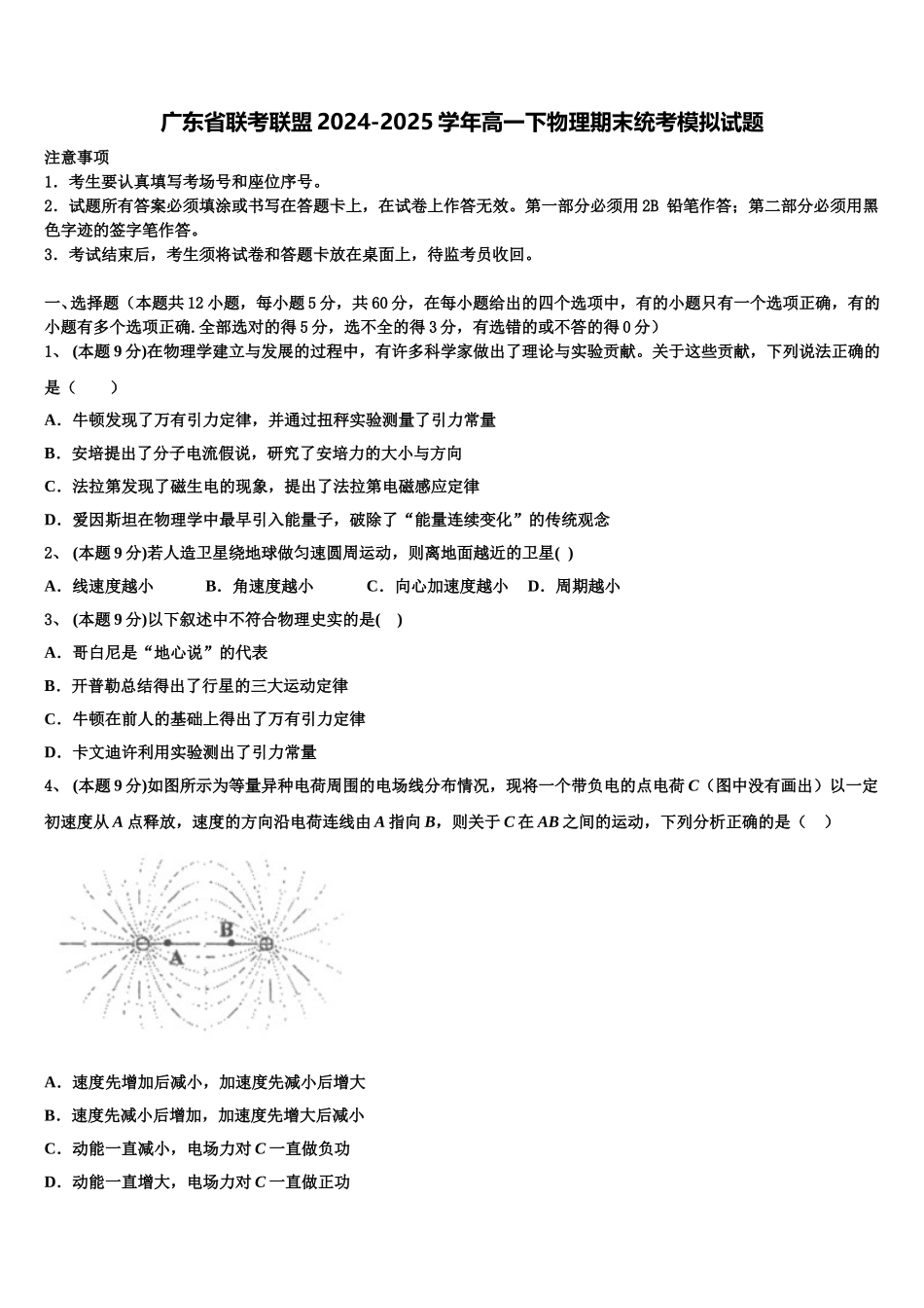 广东省联考联盟2024-2025学年高一下物理期末统考模拟试题含解析_第1页