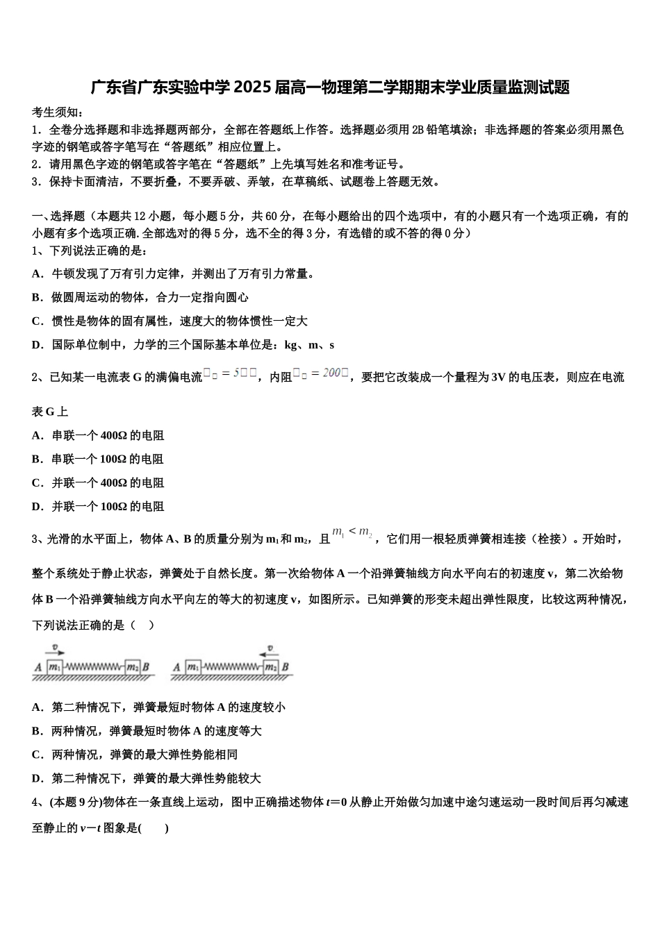 广东省广东实验中学2025届高一物理第二学期期末学业质量监测试题含解析_第1页