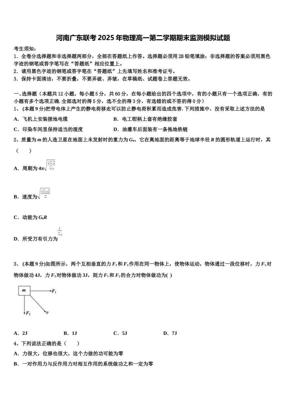 河南广东联考2025年物理高一第二学期期末监测模拟试题含解析_第1页