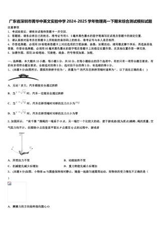 广东省深圳市菁华中英文实验中学2024-2025学年物理高一下期末综合测试模拟试题含解析